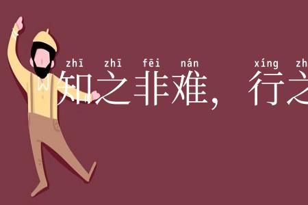 知之非难，行之不易