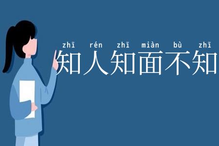 知人知面不知心