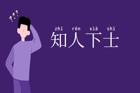 知人下士