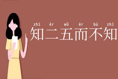 知二五而不知十