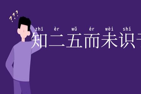 知二五而未识于十