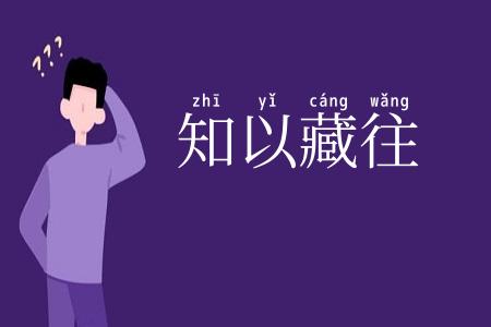 知以藏往