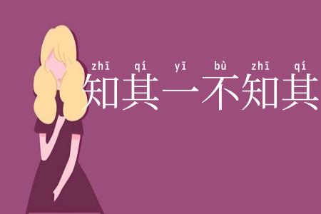 知其一不知其二