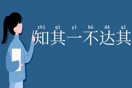 知其一不达其二