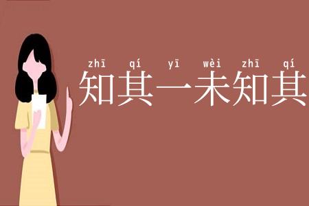 知其一未知其二