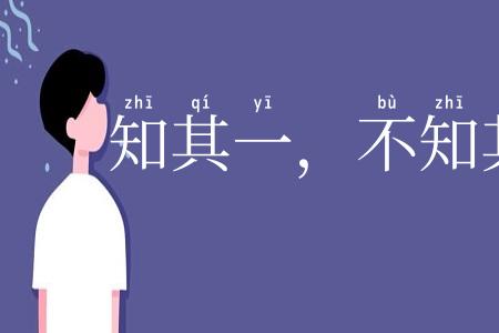 知其一,不知其二