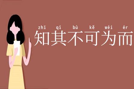 知其不可为而为