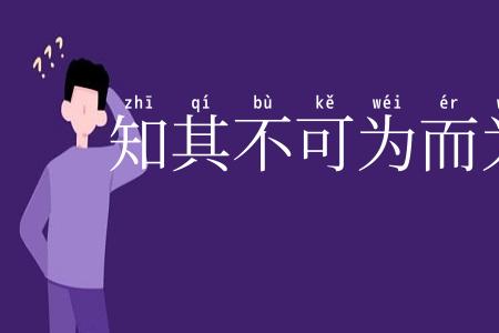 知其不可为而为之