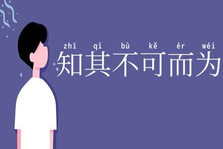 知其不可而为之