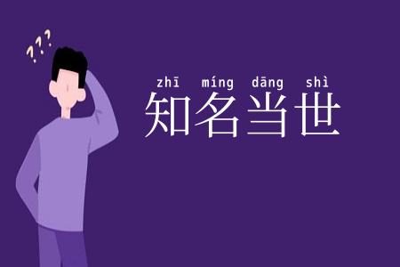 知名当世