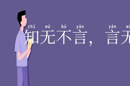 知无不言,言无不听