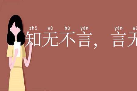 知无不言，言无不尽