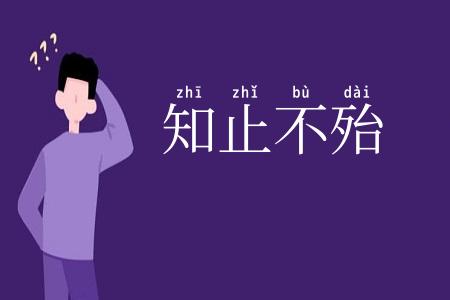 知止不殆