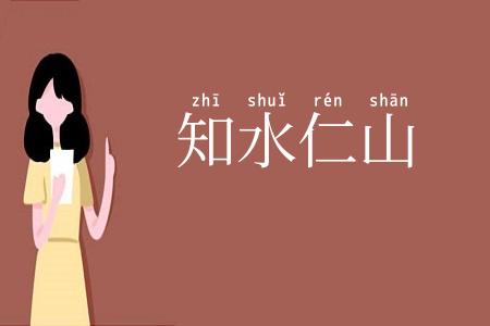 知水仁山