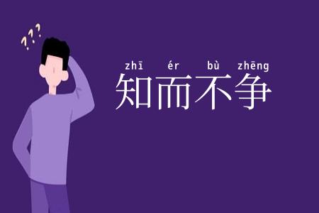 知而不争