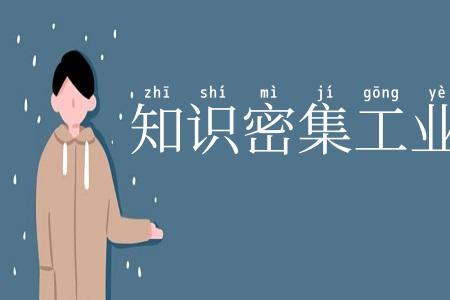 知识密集工业