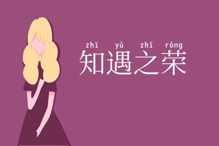 知遇之荣