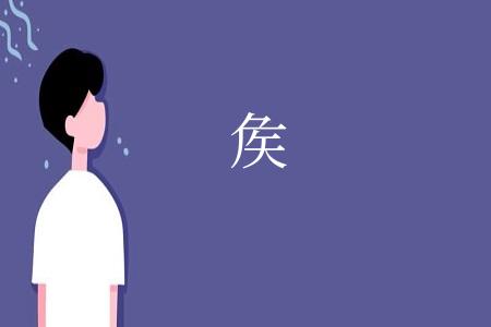 矦