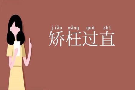 矫枉过直