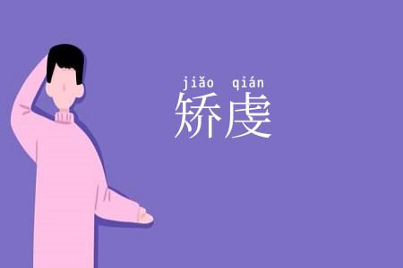 矫虔