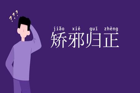 矫邪归正