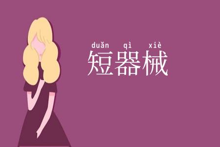 短器械