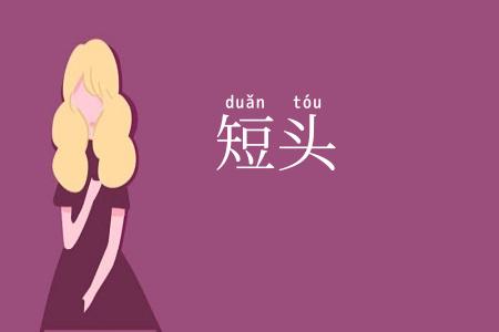 短头