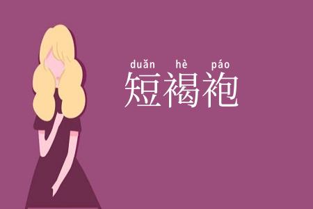 短褐袍