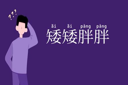 矮矮胖胖