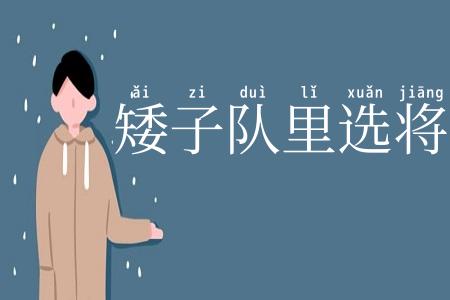 矮子队里选将军