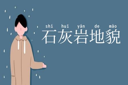 石灰岩地貌