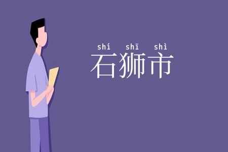 石狮市