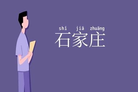 石家庄