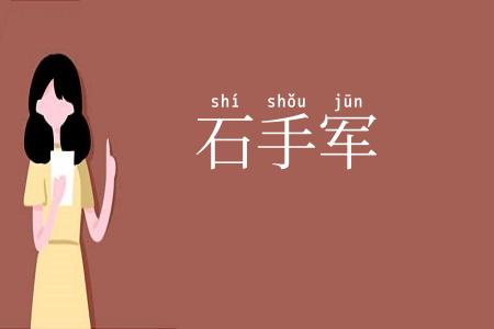 石手军