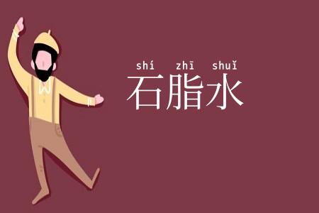 石脂水