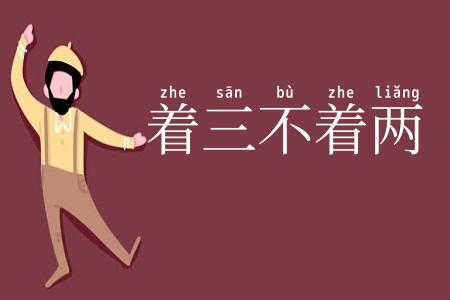着三不着两