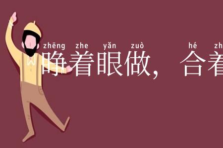 睁着眼做，合着眼受