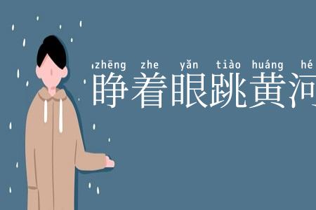 睁着眼跳黄河