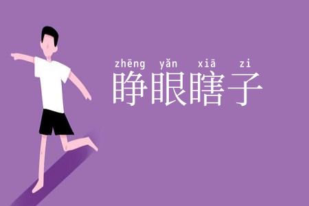 睁眼瞎子