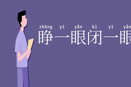 睁一眼闭一眼