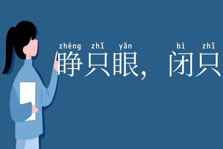 睁只眼,闭只眼