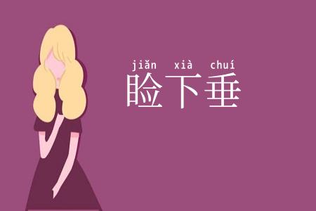 睑下垂