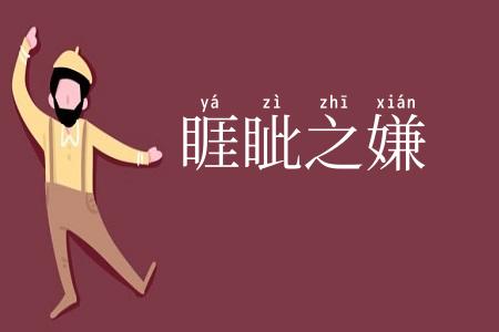 睚眦之嫌