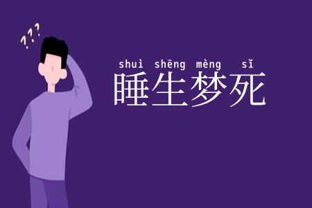 睡生梦死
