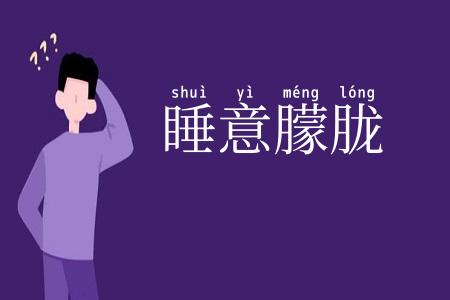 睡意朦胧