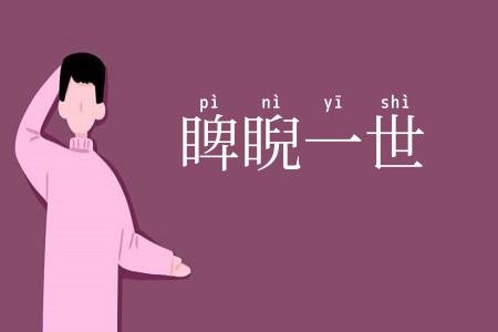 睥睨一世