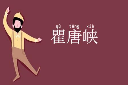 瞿唐峡