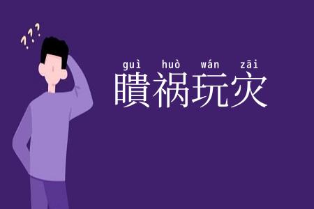 瞶祸玩灾