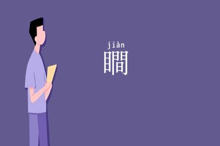 瞷
