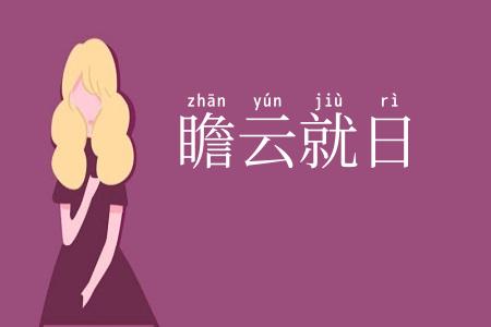瞻云就日